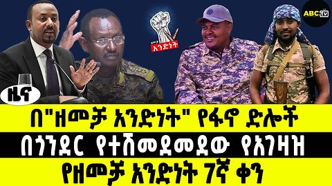 በጎንደር የተሽመደመደው የአገዛዝ | በ7ኛ ቀን"ዘመቻ አንድነት" የፋኖ ድሎች | ABC Tv ዜና መጋቢት 17 2017