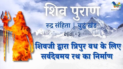 Shiv Puran l Rudra Samhita l Yuddh Khand - Bhag 2l शिव द्वारा त्रिपुरवध हेतु सर्वदेवमय रथ का निर्माण
