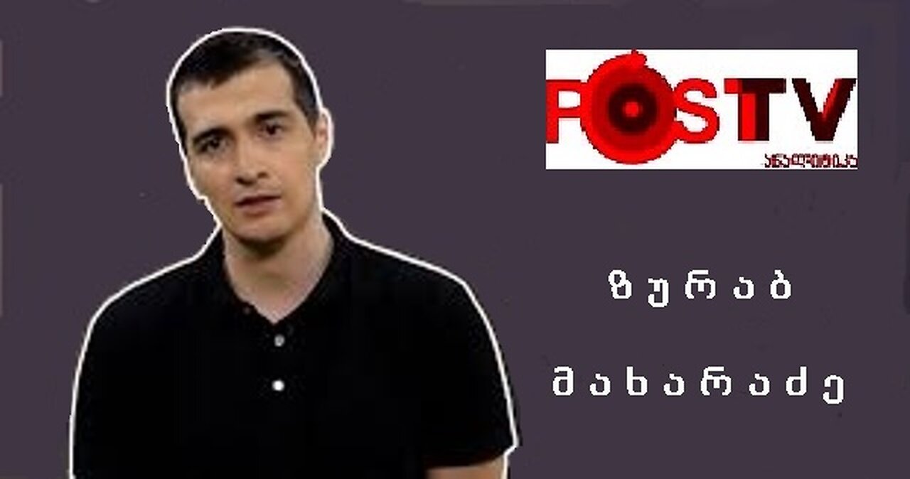 ზურაბ მახარაძე. იდეოლოგიური ომი. 01. 11. 2017