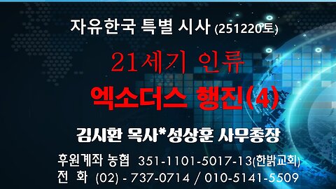 251220(토) 21세기 인류 엑소더스행진(4) [자유한국 특별 시사대담] 대표 김시환 목사*성상훈 사무총장