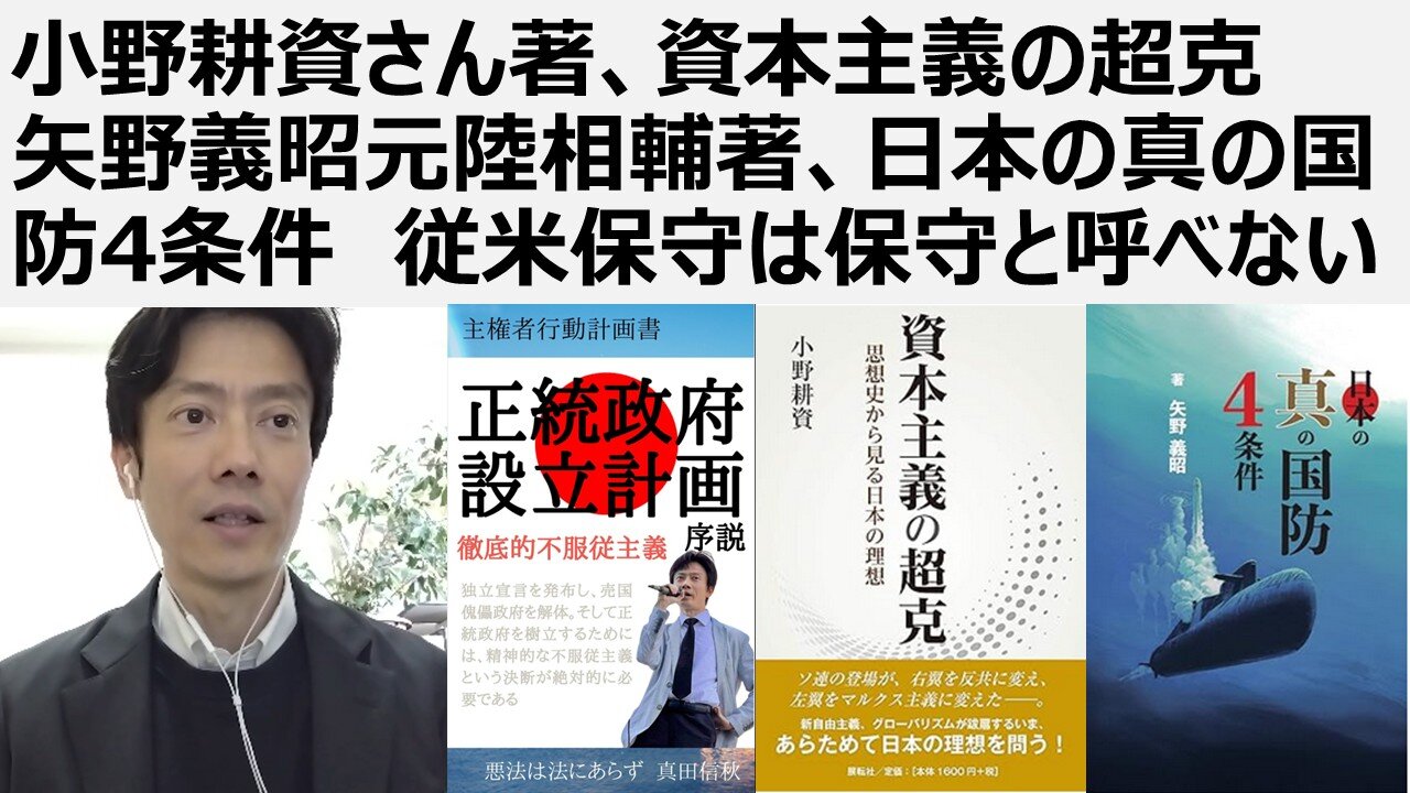 小野耕資さん著、資本主義の超克 矢野義昭元陸相輔著、日本の真の国防4条件 従米保守は保守と呼べない