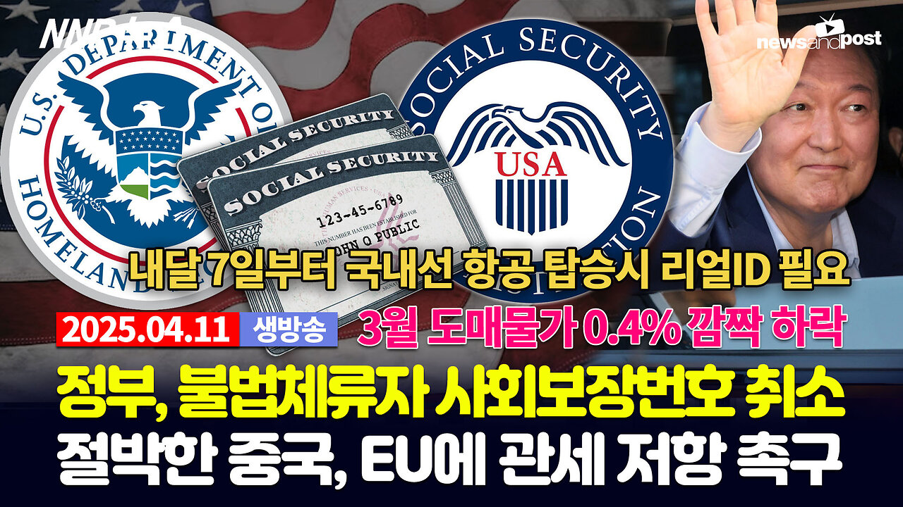 [NNP 뉴스 생방송] 2025년 4월 11일(금)
