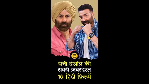 सनी देओल की टॉप 10 फिल्में! ✨
