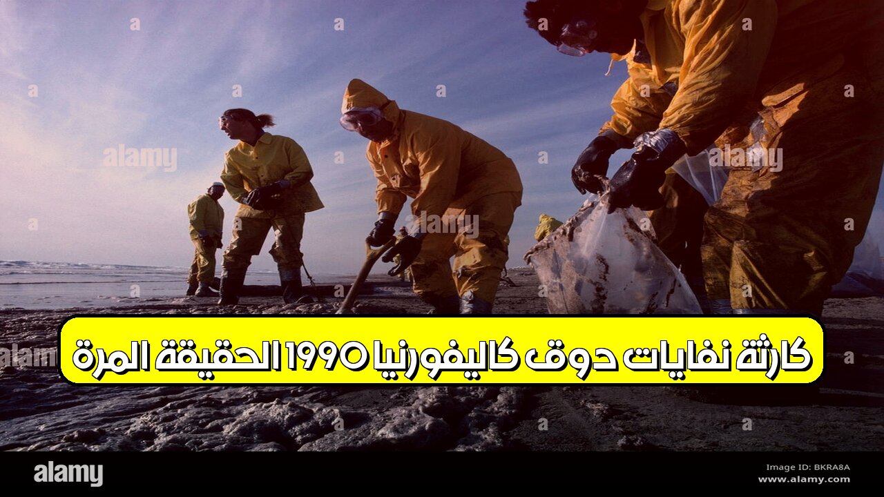 كارثة "نفايات دوق": كاليفورنيا 1990.. الحقيقة المُرّة #تلوث_المياه #كاليفورنيا #تسربات