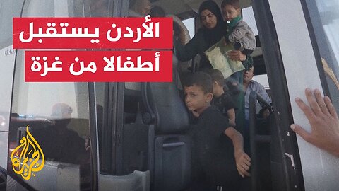 شاهد _ الأردن يستقبل 16 طفلا مصابا من غزة