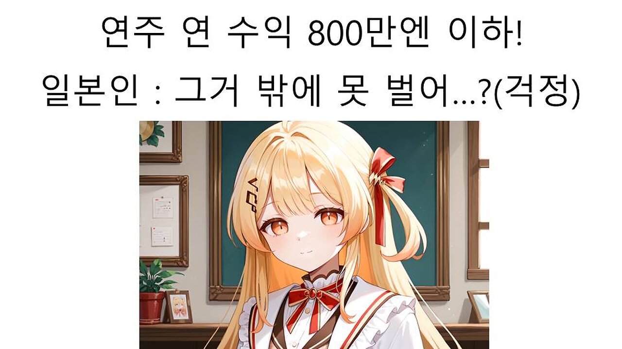 연봉 8천 이하라고 해서 일본인들이 걱정하는 연주쨩(오토노세 카나데)