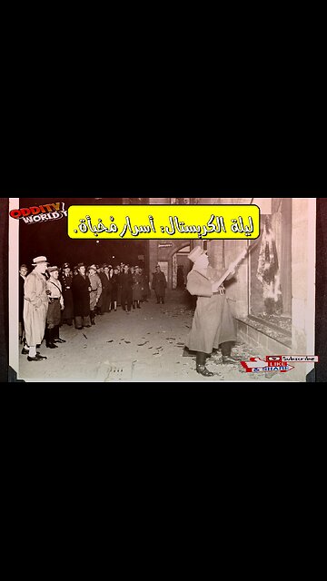 ليلة الكريستال: أسرار المحرقة النازية المظلمة #تاريخ #ألمانيا #المحرقة