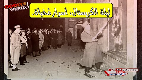 ليلة الكريستال: أسرار المحرقة النازية المظلمة #تاريخ #ألمانيا #المحرقة