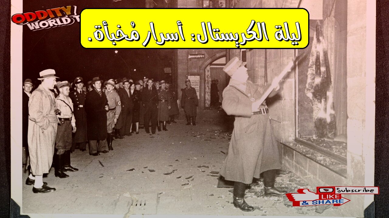 ليلة الكريستال: أسرار المحرقة النازية المظلمة #تاريخ #ألمانيا #المحرقة