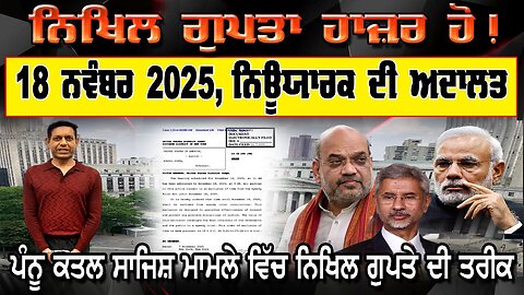 LIVE : 13-11-25 | ਨਿਖਿਲ ਗੁਪਤਾ ਹਾਜ਼ਰ ਹੋ ! 18 ਨਵੰਬਰ, NEW YORK ਦੀ ਅਦਾਲਤ ਪੰਨੂ ਕਤਲ ਸਾਜਿਸ਼ ਮਾਮਲੇ ਵਿੱਚ