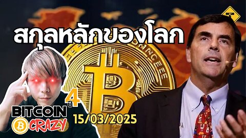 BitcoinCrazy 15/03/2025 : สกุลหลักของโลก