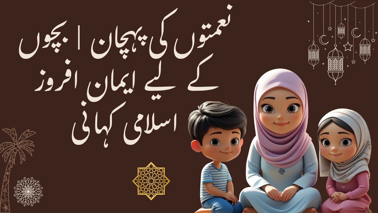 نعمتوں کی پہچان | بچوں کے لیے ایمان افروز اسلامی کہانی