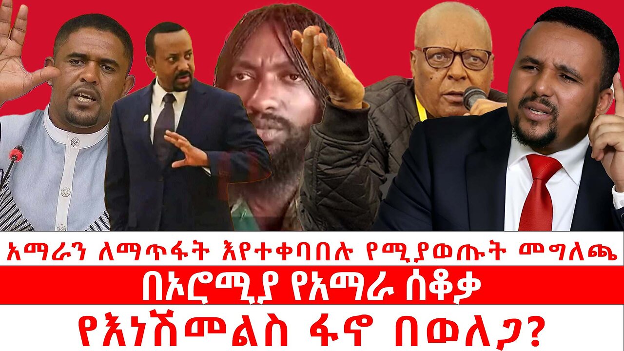 አማራን ለማጥፋት እየተቀባበሉ የሚያወጡት መግለጫ | በኦሮሚያ የአማራ ሰቆቃ | የእነ ሽመልስ ፋኖ በወለጋ? | ጳጉሜ 1 2017