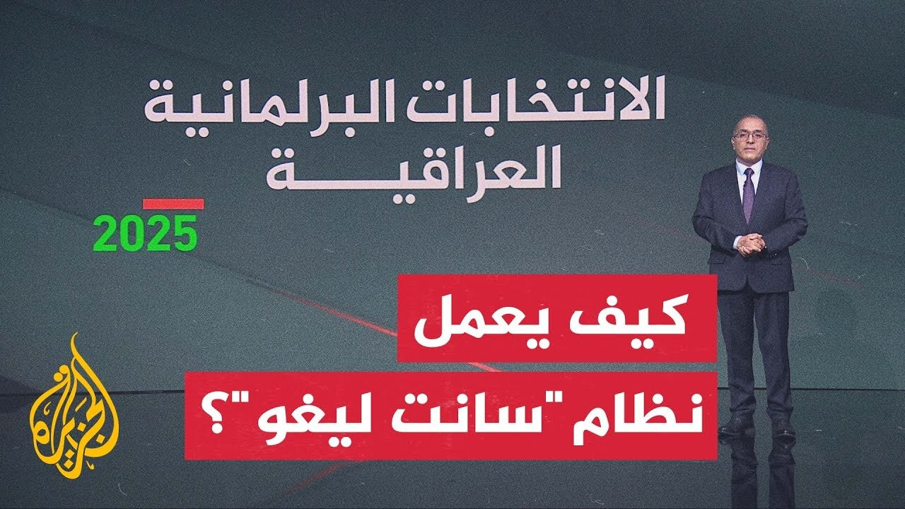 صيغة "سانت ليغو".. هكذا تجري العملية الانتخابية في العراق