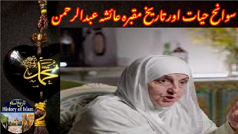 Aisha Abdul Rahman and her shrine عائشہ عبدالرحمٰن کی سوانح عمری اور ان کے مزار کی تاریخ