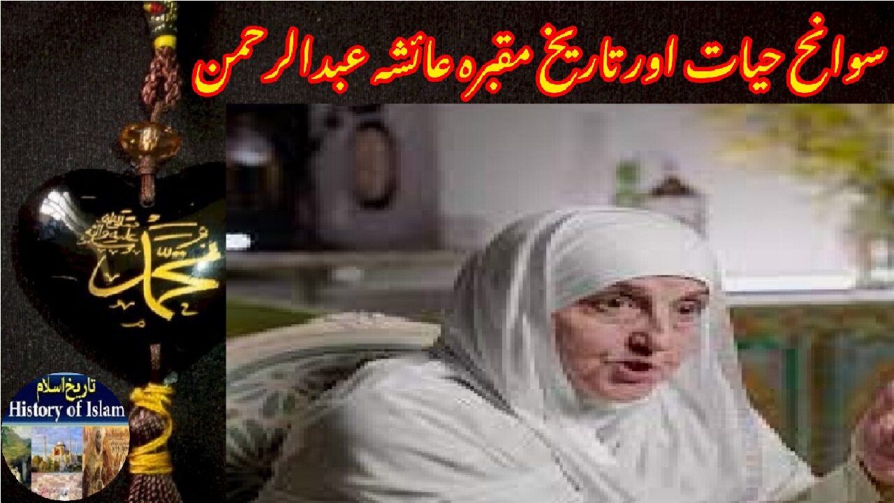 Aisha Abdul Rahman and her shrine عائشہ عبدالرحمٰن کی سوانح عمری اور ان کے مزار کی تاریخ