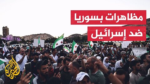 مظاهرات بمدن سورية عدة رفضا للاعتداءات الإسرائيلية وضد مشاريع التقسيم