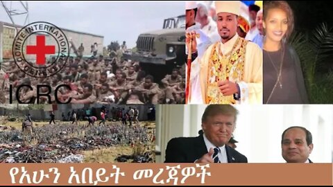 የአሁን_አበይት_መረጃዎች_Dec_14_2025 Dere News #dera zena #zena tube #derejehabtewold #Ethiopian News