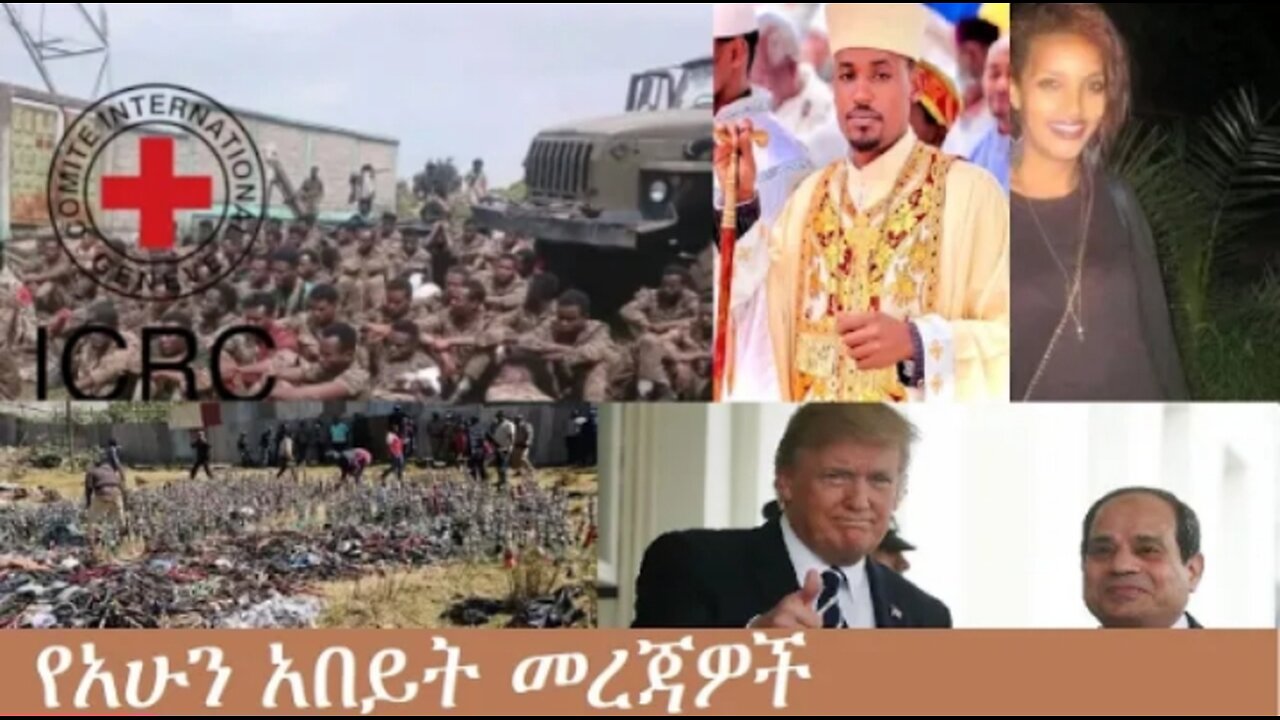 የአሁን_አበይት_መረጃዎች_Dec_14_2025 Dere News #dera zena #zena tube #derejehabtewold #Ethiopian News