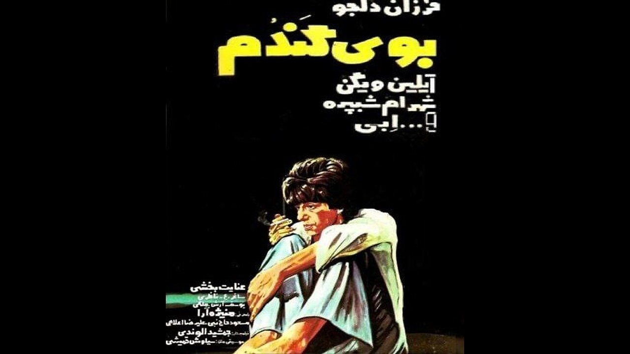 فیلم بوی گندم ۱۳۵۶