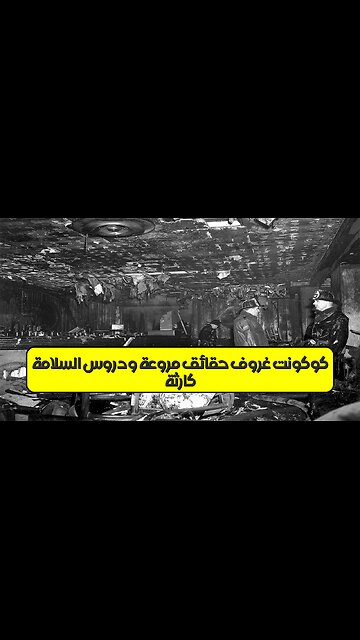 كارثة كوكونت غروف: حقائق مروعة ودروس السلامة #حرائق #بوسطن1942 #كوارث