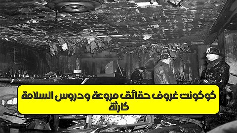 كارثة كوكونت غروف: حقائق مروعة ودروس السلامة #حرائق #بوسطن1942 #كوارث