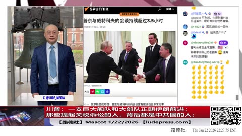 【路德社】川普：一支巨大舰队和大部队正朝伊朗前进；那些不满美国顺利发展、还提起关税诉讼的人，背后都是中共国的人；川普特使和普京莫斯科会面3.5小时；1/22/2026 Mascot