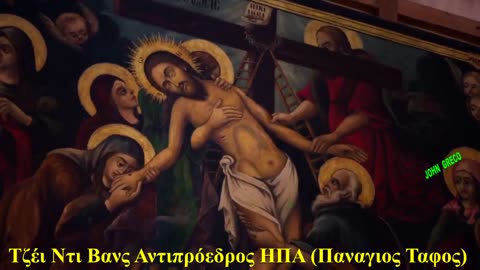 ΔΕΙΤΕ ΣΕΒΑΣΜΟ !! ΚΑΤΑΝΥΞΗ !! ΣΟΒΑΡΟΤΗΤΑ !! Αντιπροεδρος (ΡωμαιοΚαθολικος) Τζει Ντι Βανς