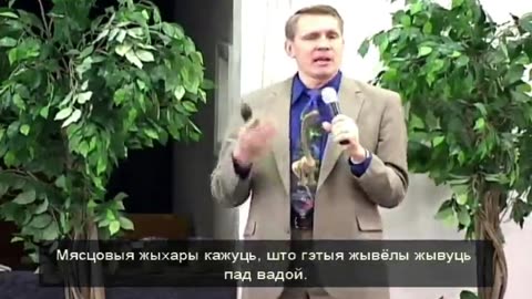 DrHovind Sem3 - Дыназаўры і Біблія - беларуская мова