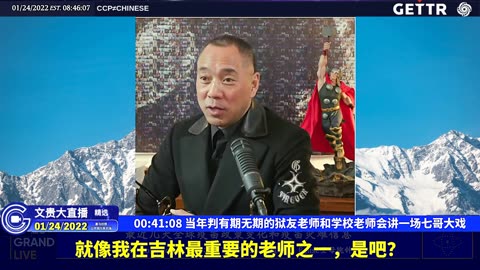 （八）当年判有期无期的狱友老师和学校老师会讲一场七哥大戏【2022年01月24日文贵大直播精选】