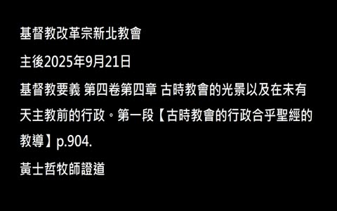 【古時教會的行政合乎聖經的教導】
