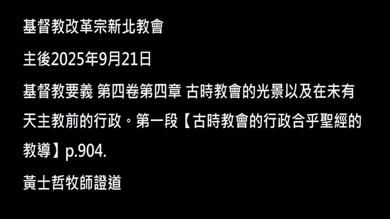 【古時教會的行政合乎聖經的教導】