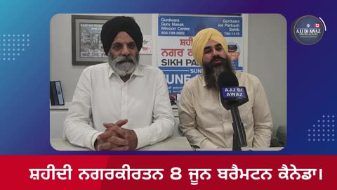 ਸ਼ਹੀਦੀ ਨਗਰਕੀਰਤਨ 8 ਜੂਨ ਬਰੈਮਟਨ ਕੈਨੇਡਾ।