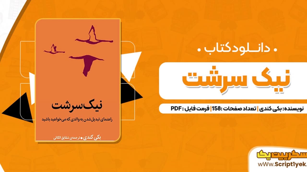 دانلود رایگان پی دی اف کتاب نیک سرشت