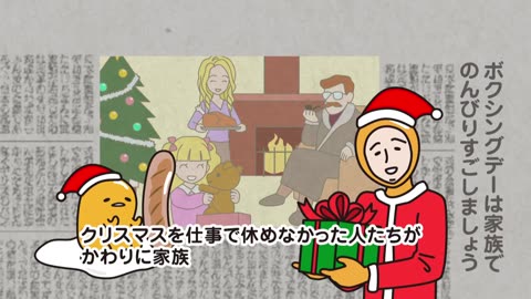 ぐでたまショートアニメ 第931話「ボクシングデー」（12_26放送）