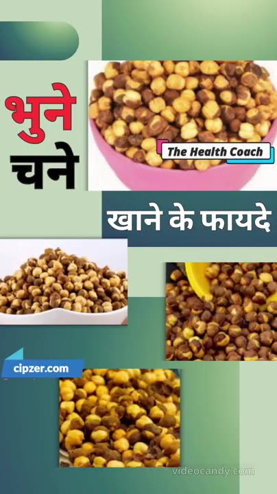 Bhune chane khaane ke Fayde