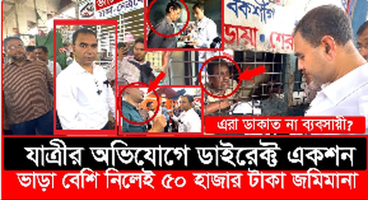 ৪৫০ টাকার বাসের টিকিট ১১০০ টাকা হাতেনাতে ধরল ভোক্তা অধিকার _ Daily Issues _ Vokt