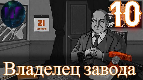 10 - Владелец завода - прохождение игры For The People