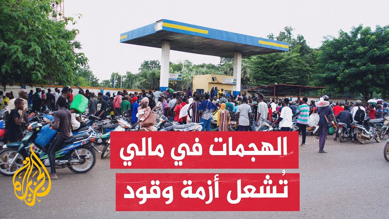 مالي تعيش نقصا حادا في الوقود والمحروقات وصعوبات في سبل العيش بسبب هجمات الجماعات المسلحة