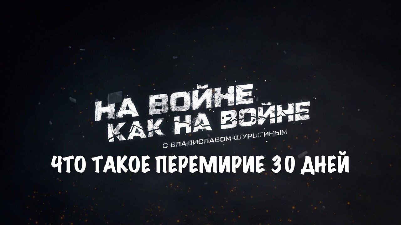 Что такое перемирие 30 дней | Владислав Шурыгин