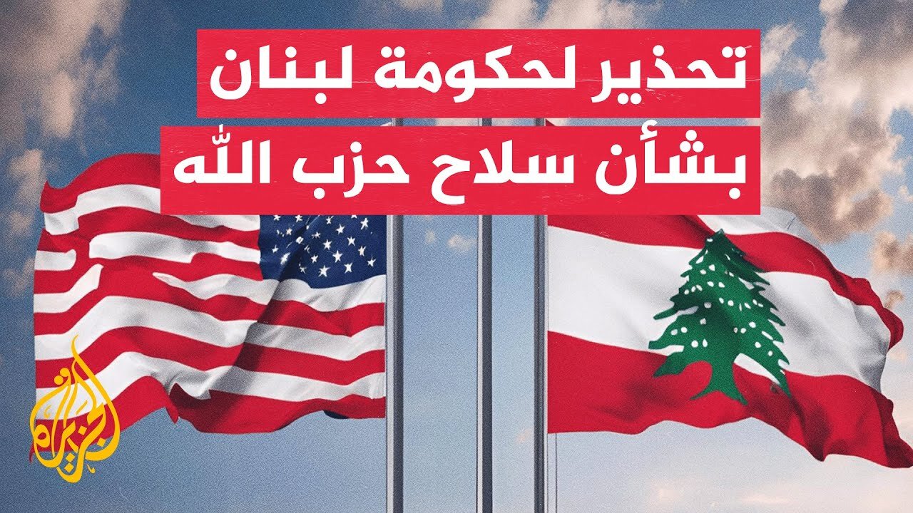 نيويورك تايمز عن مسؤولين بإدارة ترمب: واشنطن حذرت لبنان من أن الوقت ينفد قبل نزع سلاح حزب الله