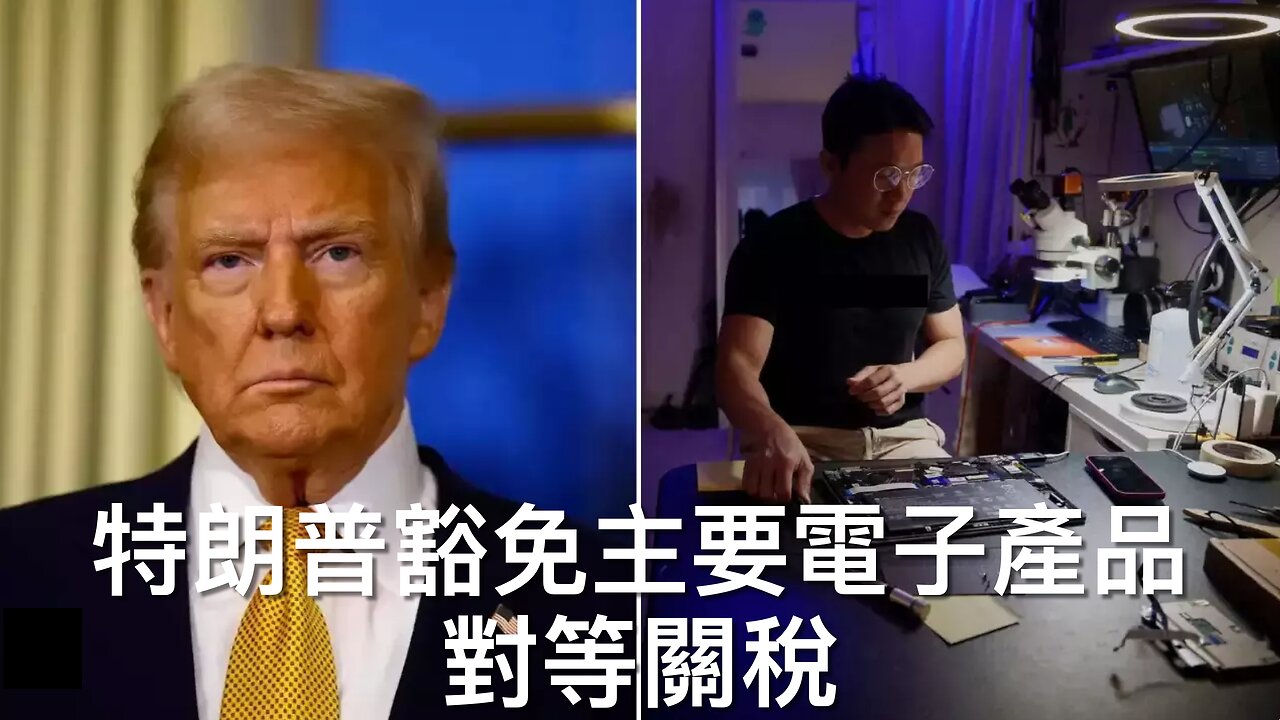 中國關稅戰中釜底抽薪促進鄰國關係／美國豁免主要電子產品對等關稅／青年涉暗殺特朗普和推翻政府計劃前殺父母／科茨等前衛生官員可能將被州政府控告｜《每日美國時評》2025年4月13日