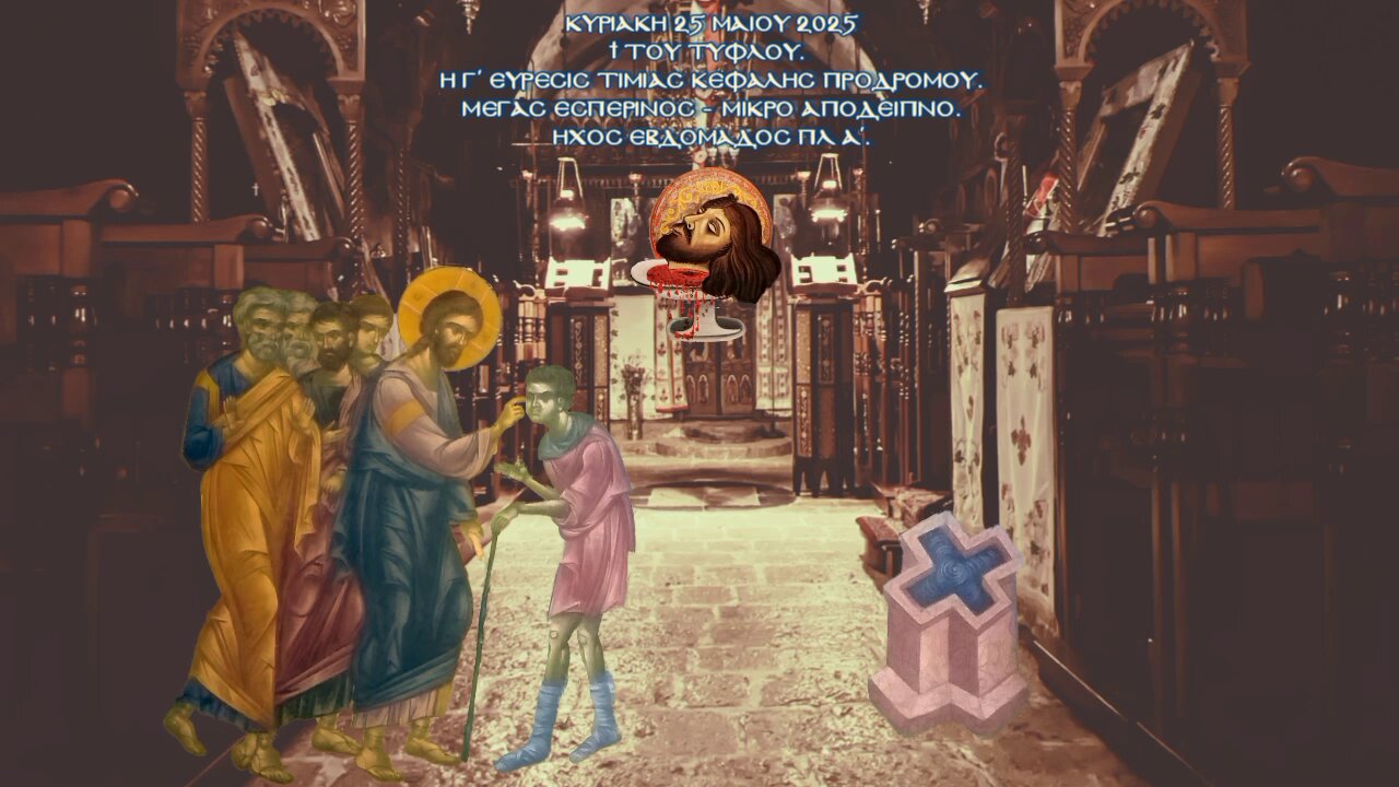 † ΚΥΡΙΑΚΗ ΤΟΥ ΤΥΦΛΟΥ. Ἡ Γ΄εὕρεσις Τιμίας κεφαλῆς Προδρόμου. Μέγας Εσπερινός - Απόδειπνο. Ήχος πλ α΄.