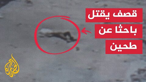 الجزيرة تحصل على لقطات توثق قصف الاحتلال لفلسطيني يحمل كيس طحين في غزة