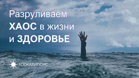 E0034 АПОКАЛИПСИС - Разруливаем ХАОС в жизни и ЗДОРОВЬЕ