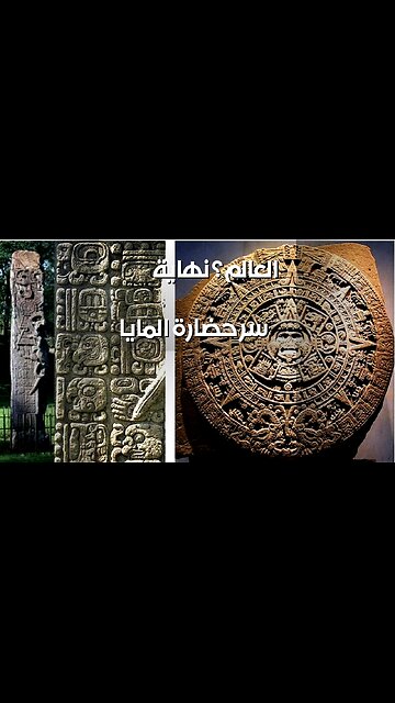 نهاية العالم 2012: ماذا أخفت حضارة المايا؟ ️