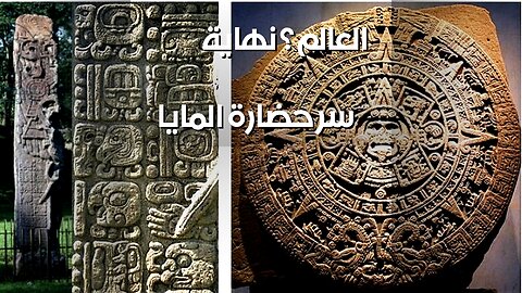 نهاية العالم 2012: ماذا أخفت حضارة المايا؟ ️