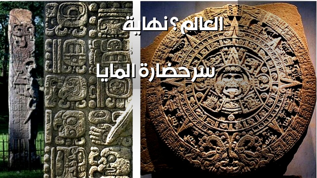 نهاية العالم 2012: ماذا أخفت حضارة المايا؟ ️