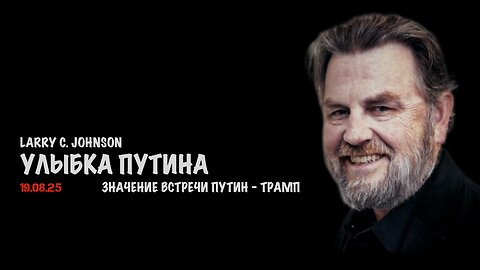 Улыбка Путина | Ларри Джонсон | Larry C. Johnson