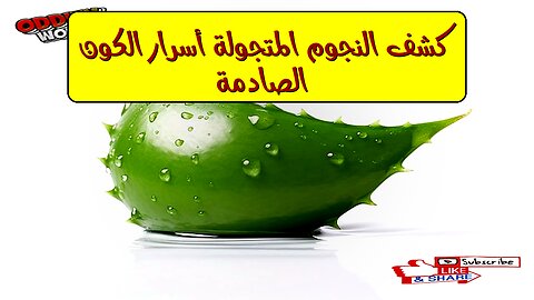 كشف النجوم المتجولة: أسرار الكون الصادمة #فلك #نجوم #كون